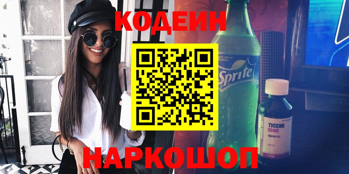 Кимры  Кодеиновый сироп Lean Purple Drank  Вход с VPN  Кодеин напиток Lean (лин) 